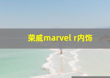 荣威marvel r内饰